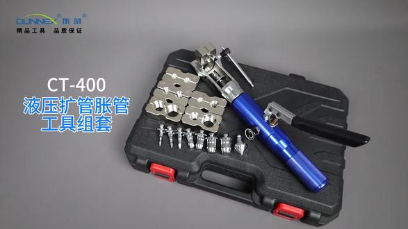 液压扩管胀管工具组套 CT-400,液压轻松,扩胀两用,3/16“~7/8“多规格胀管头、扩管头,加厚夹具,杯型口、喇叭口轻松扩张#胀管器 #胀管机 #液压胀管器 #胀管扩管二合一 #东晓工具
