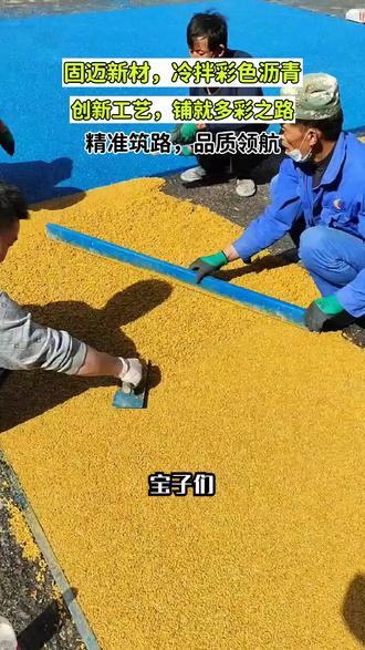 你是否看腻了单调灰黑的道路?固迈冷拌彩色沥青了解一下!它环保节能,色彩多样,施工便捷,还耐久防滑。能打造不同氛围,让城市道路秒变艺术名片,你心动了吗? #上海冷拌透水沥青工艺 #安徽冷拌透水沥青 #冷拌沥青多少钱一平 #上海冷拌透水沥青价格 #浙江冷拌透水沥青价格