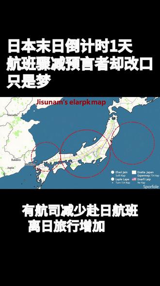 日本末日倒计时1天!航班骤减预言者却改口:只是梦? #日本末世预言仅剩1天!有航司减少赴日航班,离日旅行增加,原作者称只是梦
距离日本漫画家龙树谅在《我所看见的未来》中预言的“2025年7月5日大灾难”仅剩最后一天,该预言称将发生比日本大地震规模大三倍的海啸。尽管科学界普遍质疑,这一预言仍在日本社会引发连锁反应,防灾产品销量增加。
部分航空公司已悄然减少赴日航班,离日旅行增加。日本国土交通省相关人士证实了这一趋势。最近“2025年7月5日会有大灾害发生”这一预言在网络上疯传,甚至导致赴日旅游的外国游客数量大幅下降。日本政府和专家不得不出来辟谣,强调这个预言没有科学根据。
龙树谅于1976年开始记录自己的梦境,她将自己记录的梦境合集称之为“梦日记”。在《我所看见的未来》中,龙树谅记载了自己曾经做过的15个预知梦,据称已经有13个得到应验。2021年10月份,龙树谅出版了《我看见的未来 完全版》,补充了自1999年出版以后的一些内容,预言2025年7月5日日本将发生毁灭性大地震和海啸,可能导致三分之一国土沉没。
日本政府和科学机构积极应对,绘制地震预测模型,否认预言的科学依据。日本气象厅、国土地理院等多次重申,当前全球地震活动处于“平静期”,无迹象表明近期将发生特大地震。专家建议公众关注防灾准备,而非相信具体日期的预测,这一立场在媒体报道中反复强调。
龙树谅在采访中澄清,她记录的是梦境,并非有意引发恐慌。她在2025年6月的新作《轨道修正》中表示,7月5日“并非什么都会发生的一天”,但未完全否认预言,引发进一步讨论。新华社7月3日消息,日本鹿儿岛县吐噶喇列岛附近海域地震频发。据日本气象厅消息,东京时间3日16时13分(北京时间15时13分),日本鹿儿岛县吐噶喇列岛附近海域发生5.5级地震,震度为6弱。日本气象厅发布红色强震警报。该区域过去两周发生了逾千次地震。
