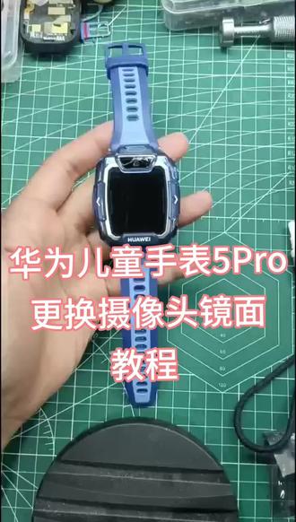 华为儿童手表5Pro摄像头镜面更换