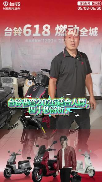 台铃苍穹2026适合的人群40秒解析。#618选台铃 #台铃苍穹2026 #台铃618巨好买