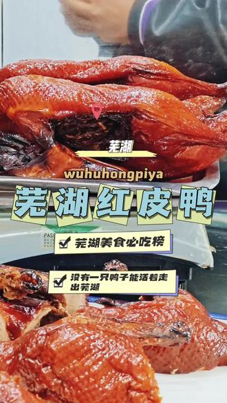 这红皮鸭子太香了,来芜湖必吃#红皮烤鸭 #美食分享 #脆皮烤鸭 #地方美食