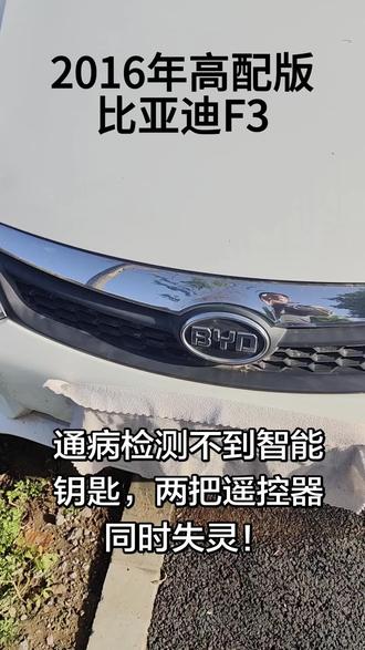 比亚迪f3检测不到智能钥匙完美解决!#比亚迪f3 #修车