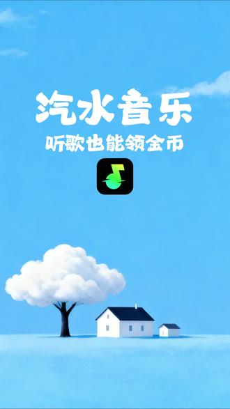 听歌也能领金币 #汽水音乐 #听歌