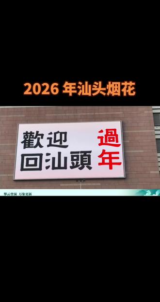 #汕头烟花秀 交作业了,汕头年初二晚上八点钟烟花燃放半个钟 精华部分