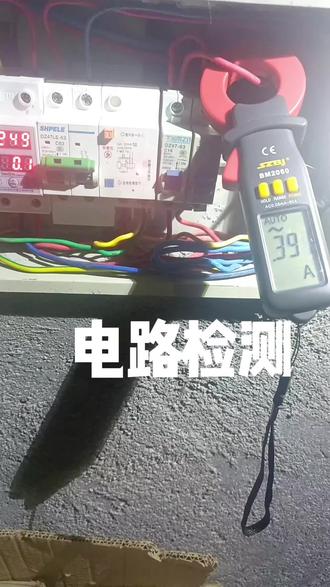 #上热门 配电箱电流实测3.9A,数值正常才放心,电路安全无小事,专业的事得交给专业的人~#电路安全 #电工知识 #电路检测 #电路维修 @DOU+小助手