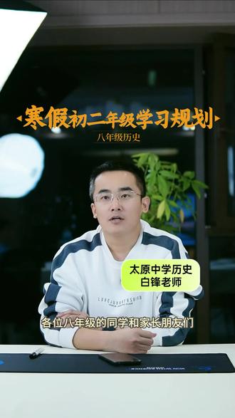 寒假初二年级学习规划 漫漫寒假,到底该做些什么呢?听听白老师怎么说。#山西初中 #太原初中 #初二历史 #太原初二 #初二寒假规划