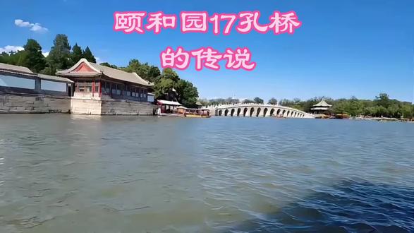 颐和园十七孔桥的传说 民间传说——北京—海淀#民间故事 #民间传说#北京 #古建筑之美 #颐和园十七孔桥