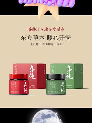 喜纯玉灵膏伏湿膏西洋参龙眼肉玉灵五指毛桃祛赤小豆湿膏官网直发#伏湿膏 #喜纯好物 #养生饮品 #健康调理 #祛湿必备