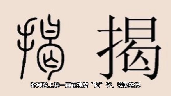 我姓揭,你姓什么?评论区留言哦#百家姓