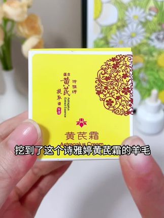 这家有诗雅婷黄芪霜的羊毛,大家赶紧薅!#面霜 #国货护肤