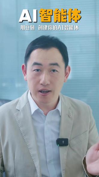 如何用豆包创建一个属于你的智能体?保姆级教程,记得收藏!#AI #AI技巧 #豆包 #干货