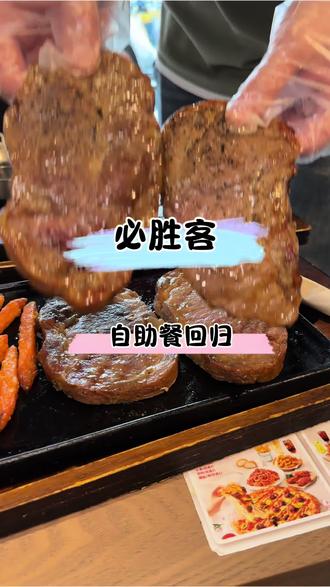 必胜客自助餐回归,我也好想吃呀#必胜客#必胜客自助餐#拒绝浪费#抖省省春遇好优惠#必胜客自助餐攻略