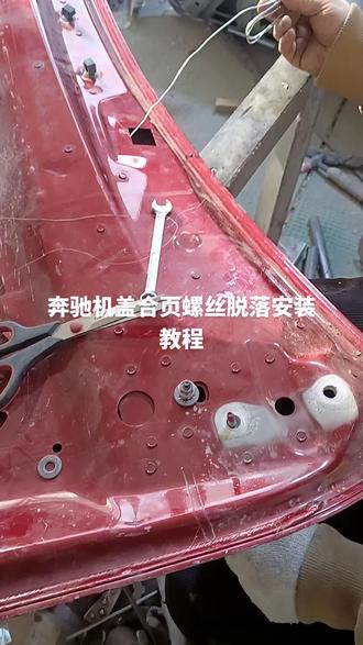 奔驰机盖合页螺丝脱落安装教程