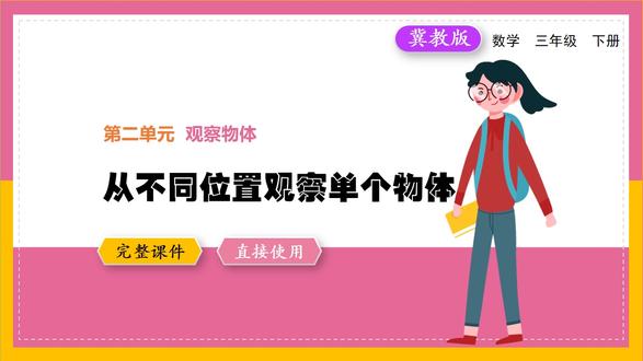新教材数学冀教版三年级下册数学从不同位置观察单个物体公开课 #新教材数学 #三年级数学下册 #数学公开课 #数学优质课 #从不同位置观察单个物体