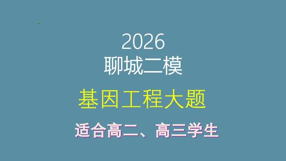 2026聊城二模生物第25题基因工程大题讲解 #高中生物 #高三二模 #聊城二模 #基因工程