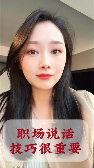 职场说话技巧#职场那些事#说话技巧#职场干货#认知提升 #每日分享