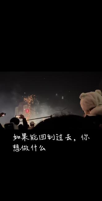 小时候真傻居然盼着长大 如果能回到
如果能回到过去 我想先买五十根学校旁边小吃街 聋哑夫妇买的爆肉肠 2.5一根 那是比淀粉肠好吃无敌的肠 他们自己做的蘸料 独一无二 毕业后 每次来到郑州 必去那对夫妇摆摊的老地方 可后来去的每一次都没有看见他们的身影
如果能回到过去 我想一直停留在学生时代 长大后才感觉大学一点也不无聊 肆无忌惮的聊天 欢笑 熬夜 吃喝 游玩 吵吵闹闹直到毕业各自回到属于自己的轨道 孤独感与日俱增 群里的聊天日渐减少 说的最多永远是 下次见面 敲定见面 在约定好的那一天 就开始激动 友谊不易 百倍珍惜
如果能回到过去 我想勇敢大方对同桌说 我想加你的联系方式 在胆怯小姐眼里 他很有魅力 聪明 大方 开朗 抽象 计算机大神 小小年纪就有自己的网站 内向胆怯小姐借问题机会与男神沟通 每次都会被独特的解题思路逗笑 不经意间的肢体接触 心动不已 总是贪婪的偷看 那一刻 好似时间暂停 他的人格很完美 是胆怯小姐想要成为的人
如果能回到过去 我想再次感受躺在屋顶数星星的幸福 北方夏天的夜晚 老家屋顶是天然大床 凉席铺开 躺在妈妈身边 听大人聊天 畅想未来 鸣虫伴奏 享月光 吃西瓜 数繁星
#如果能回到过去#烟花 #过去的时光 #小时候真傻居然盼着长大 #学生时代