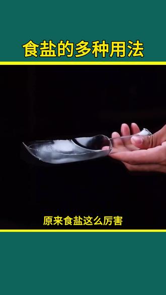 食盐的多种用法 #清洁妙招 #清洁 #食盐 #生活好帮手