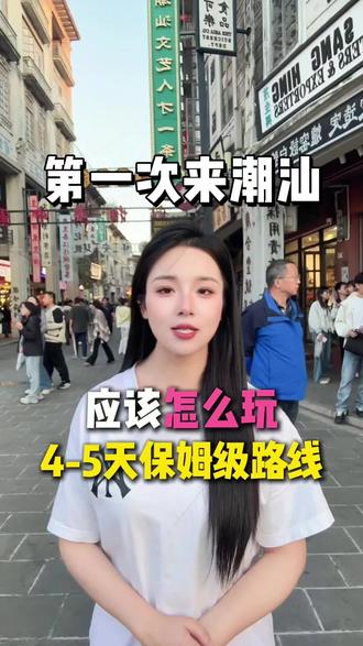 第一次来潮汕玩的旅游攻略#旅游 #潮汕