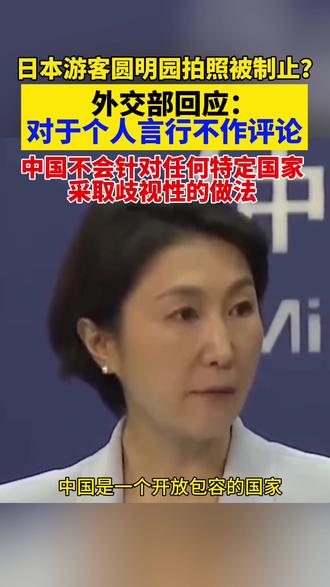 日本游客在圆明园拍照被网红制止 外交部:不会对任何国家采取歧视性做法
