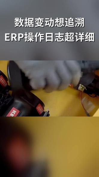 操作日志查看防修改,系统设置更安全! #企业管理 #制造业 #ERP #工厂管理 #宏见