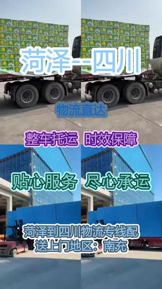 菏泽到四川物流专线 。李先生(𝟙𝟠⑤-⑤0⑨⑨-⑨⑨⑤⑥)。配送上门地区:南充-内江-宜宾-凉山-绵阳-乐山-遂宁-巴中-资阳-阿坝-雅安-达州-广安-攀枝花-甘孜-自贡-广元-眉山-成都-泸州-德阳。诚信物流专线通,上门服务更轻松,价格优惠品质好,快捷安全一路红。天南地北货运通,急货慢货皆从容。全程高速跑得快,准时送到客户手中。#菏泽到四川物流专线 #轿车托运 #物流运输 #物流公司 #搬家公司 #物流专线
