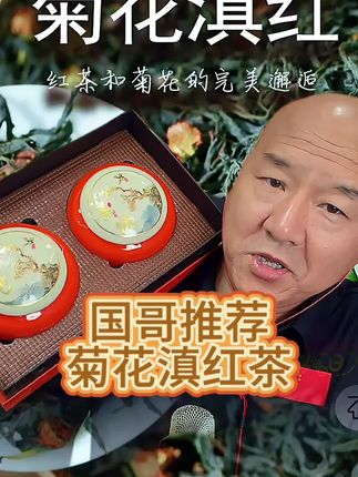 国凤茶叶菊韵滇红茶,礼盒装!高端大气上档次 #强烈推荐 #茶叶 #滇红茶 #国哥首席