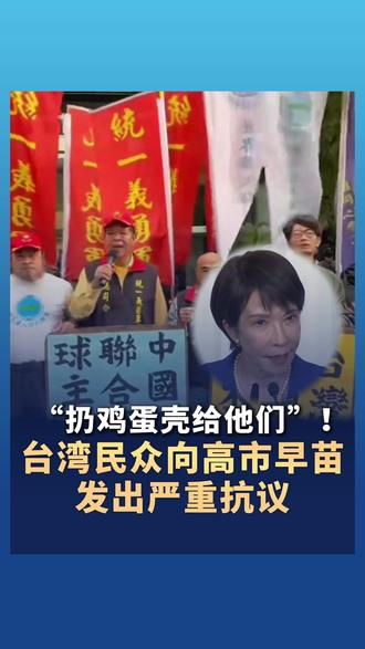 “扔鸡蛋壳给他们”!#台湾民众向高市早苗发出严重抗议