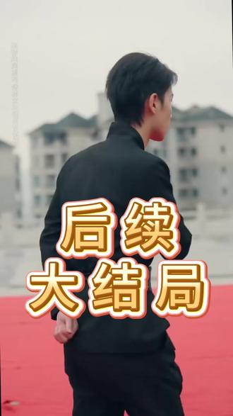 第一败家子后续结局 幽州第一败家子救皇上后续
第一败家子卖珠子后续
史上最强败家子第二次被抄家后续
大梁败家子造飞机后续
败家子梁二弟打架是哪一集
第一败家子十年败光百亿家产
全国第一败家子指的是谁
极品败家子
历史上著名的败家子
民国第一败家子
麦芽短剧小程序入口
麦芽热血剧场短剧第一败家子
败家子
第一败家子短剧
第一败家子苏辰真实身份是什么
幽州第一败家子合集
史上第一败家子短剧
大楚第一败家子
第一败家子短剧剧情
史上最强败家子
败家子短剧
第一败家子苏辰
第一败家子的故事
大楚第一败家子短剧
第一败家子10年败光125亿
史上第一败家子第12集
史上第一败家子第14集
第一败家子输光一条街
第一败家子沦为笑柄
大明第一败家子漫画
大唐贞观第一败家子
幽州第一败家子合集11
第一败家子徐安有功夫了吗
第一败家子现状
#第一败家子 #第一败家子短剧 #第一败家子后续 #好剧推荐 #因为一个片段看了整部剧
