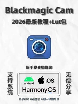 《迷雾创分享》Blackmagic相机下载使用教程#blackmagic #lut #blackmagiccam #blackmagiccamera使用教程 #blackmagic苹果拍视频软件