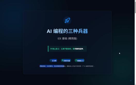 AI基础课03零基础写贪吃蛇,选择适合你的工具 1.TRAE - The Real AI Engineer | TRAE - The Real AI Engineer TRAE下载地址
2.cc-switch/README_ZH.md at main · farion1231/cc-switch CCswitch地址
3. claude code安装可以在安装ccswitch之后,选择设置——关于——一键安装, 并记得在通用页面勾选跳过claude code初次安装确认。即可使用。
4.演示材料里Qoder的服务商是阿里,AI写成了腾讯,另外,最新的Qwen模型也很好,没检查出来,大家见谅
#人工智能 #AI #课程 #随变ai随便玩