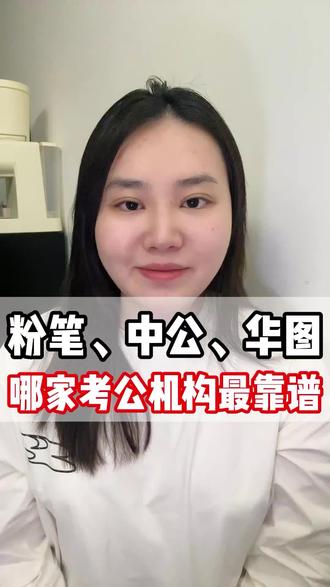 粉笔、中公、华图,到底哪家最靠谱? 粉笔、中公、华图三大热门考公机构,到底哪家考公机构最靠谱?如果你还在纠结不知道选哪家,留666或者后台直接问我,我结合你的情况免费分析推荐。#粉笔教育#华图教育#考公机构#考公机构推荐 #中公教育