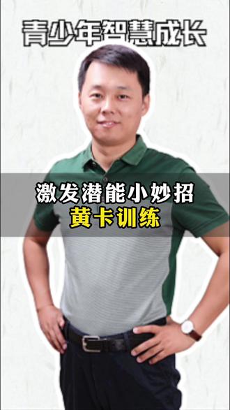 激发潜能小妙招——黄卡训练#潜能开发 #潜意识 #黄卡训练