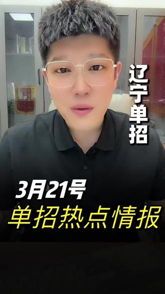 辽宁医药职业技术学院,抚顺职业技术学院最新消息!!#辽宁单招 #沈阳文大教育 #辽宁医药职业学院 #抚顺职业技术学院