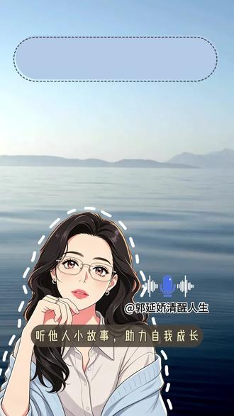 女生的矛盾心理#婚姻#人性#女生的矛盾#郭延娇