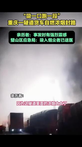 重庆璧山区云雾山随道大货车着火,长途运输,安全第一!