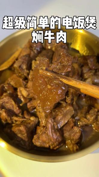 懒人版电饭锅焖牛肉,焖出来真的嘎嘎香!!一锅都不够炫的!!! 软烂入味,超级简单!#炖牛肉 #炖牛肉做法 #炖牛肉秘方 #牛肉怎么炖软烂入味 #炖牛肉放什么调料