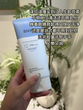 误打误撞买到了人生卸妆