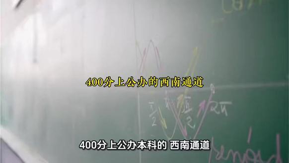 400分上公办本科的“西南通道”!广西、贵州、云南、四川 #高考 @DOU+小助手