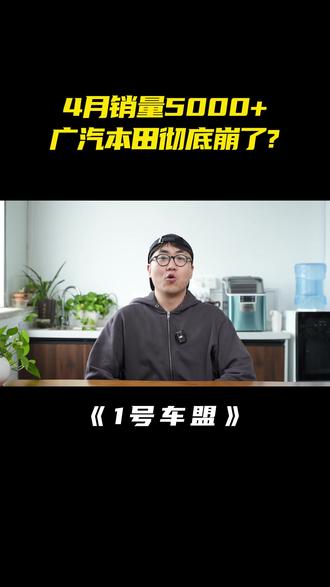 4月销量仅5千台,广本究竟是蓄力还是慢死? #广汽本田 #雅阁 #飞度 #合资车