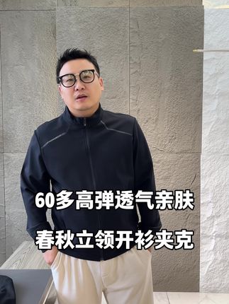 60多 高弹透气亲肤 春秋立领开衫夹克#秋季穿搭#外套穿搭#早秋外套#专注高品质男装