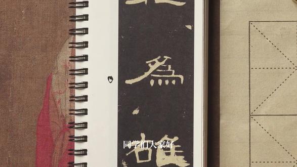 第196集||曹全碑零基础教学“为”的写法 #书法 #隶书 #曹全碑 #零基础教学