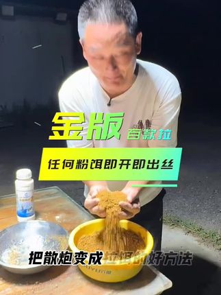 百款拉开拉饵就这么简单。出丝快,拉大饵,不醒饵,不打揉,即开即用。 #拉大球 #拉饵的基础手法 #拉丝粉推荐 #金版全能百款拉