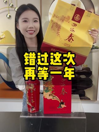 四海春禧酒500ml礼盒装 股份出品纯粮优级浓香型白酒52度500#脾胃太虚要吃什么 #东北警察故事全集解说 #黄金行情 #保险知识科普 #道家养生术