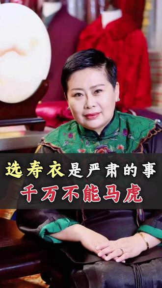 置办寿衣是一件严肃的事情,很多细节不能马虎 #寿衣 #寿衣文化 #寿衣店 #以琳寿服 #高寿老人