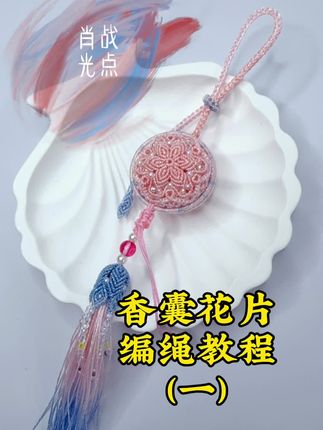 香囊花片编绳教程!用的是肖战的光点色号!有粉丝想要一个粉粉嫩嫩的香囊教程,教程来了!#纯手工编绳 #手工制作 #编绳手艺人 #编绳教程 #爱手工爱生活