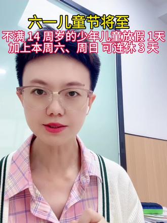 26年六一儿童节放假通知!不满14岁的少年儿童可放假1天~
#六一儿童节#儿童节放假通知#14岁以下儿童放假