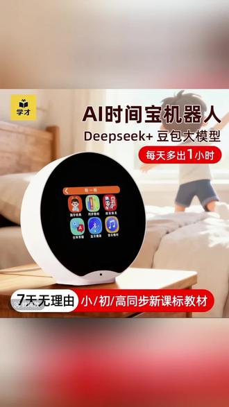 【学才】AI智能时间宝机器人小初高学习神器时间AI智能学习管理护眼#智能学习机 #小初高 #好物推荐 #学习机