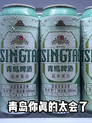 青岛你真的太会了,居然出了新品花开茉白,这个口感真的好喝到离谱,便利店一瓶也得十几块,现在到手一箱12罐,你看看链接才啥价了,配料表干干净净,用了青岛原厂白啤为基酒,添加了时令茉莉花,开盖就有浓浓的花酒香,入口酒香麦香特别浓郁醇厚,泡沫细腻像奶盖状,尾韵还能品到清新的茉莉花香,每一口真特别的回味,趁着中秋提前购划算,这个你们真的可以试试#畅爽好喝无可替代 #好喝到心花怒放 #白啤 #青岛啤酒白啤 #酒蒙子的日常